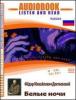 Belye nochi. Audiolibro. Con CD Audio e CD-ROM