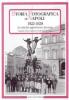 Storia fotografica di Napoli (1892-1921). La citt� prima e dopo il risanamento