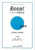 Ecco! Grammatica italiana in giapponese