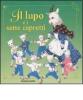 Il lupo e i sette capretti