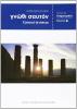 Gnothi sauton. Esercizi. Materiali per il docente. Per il Liceo classico vol.1