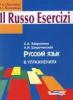 Il russo. Esercizi