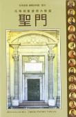 La porta santa della Basilica di San Pietro in Vaticano. Ediz. cinese edito da ATS Italia