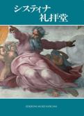 La Cappella Sistina. Ediz. giapponese edito da Edizioni Musei Vaticani