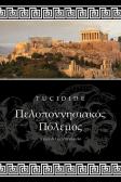 La guerra del Peloponneso edito da Youcanprint