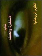 Ebook spiritual di Elfilali edito da Elfilali