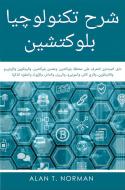 Ebook ??? ????????? ???????? di Alan T. Norman edito da Tektime