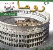 Roma ricostruita. Ediz. araba. Con DVD edito da Archeolibri