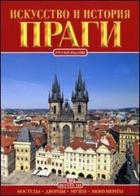 Praga. Arte e storia. Ediz. russa di Giuliano Valdes edito da Bonechi