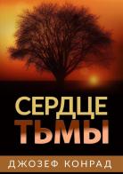 Cuore di tenebra. Ediz. russa di Joseph Conrad edito da StreetLib