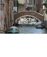 I ponti di Venezia. Street view. Ediz. russa di Aldis, Igor Sysoev edito da Massimiliano Piretti Editore