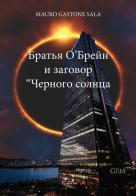 I fratelli O'Brain e il complotto di Sole Nero. Ediz. russa di Mauro Gastone Sala edito da StreetLib