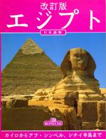 Tutto l'Egitto. Dal Cairo ad Abu Simbel e il Sinai. Ediz. giapponese di Abbas Chalaby edito da Bonechi