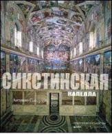 La Cappella Sistina. Ediz. russa di Antonio Paolucci edito da Edizioni Musei Vaticani