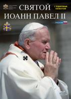 San Giovanni Paolo II. Ediz. russa edito da Lozzi Roma