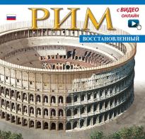 Roma ricostruita. Maxi edition. Ediz. russa. Con video online edito da Archeolibri
