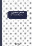 Eugenio Onegin. Ediz. russa di Aleksandr Sergeevic Puskin edito da Massimiliano Piretti Editore