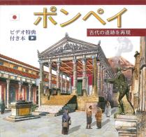 Pompei ricostruita. Ediz. giapponese. Con video scaricabile online edito da Archeolibri