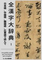 Zen Kanji Dai Jiten (Nihongo, Chuugokugo, Kankokugo, Kantongo de Yonde) Dai Ichi Kan. Ediz. italiana di Seishirou Ishikawa edito da Youcanprint