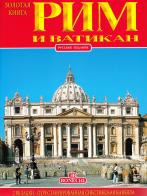 Roma e il Vaticano. Ediz. russa edito da Bonechi