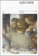 Il Cenacolo. Guida al refettorio. Ediz. giapponese di Pietro C. Marani edito da Mondadori Electa