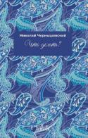 Che fare? Ediz. russa di Nikolaj G. Cernysevskij edito da Massimiliano Piretti Editore