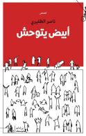 Abiadh Yatawahash di Naser Al Zafiri edito da Almutawassit