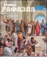 Le Stanze di Raffaello. Ediz. russa di Antonio Paolucci edito da Edizioni Musei Vaticani