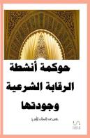 Governance delle attività di supervisione della Shariah. Ediz. araba di Hussein Elasrag, Al-Asraj Hussein Abdul-Muttalib edito da StreetLib