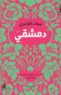 Dimashqi. Ediz. araba di Suad Amiry edito da Almutawassit