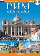Roma e il Vaticano. Con DVD. Ediz. russa edito da Rotalsele