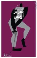 Ssareer abyad. Ediz. araba di Afra Mahmoud edito da Almutawassit