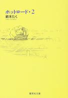 Hot Road vol.2 di Taku Tsumugi edito da Dynit Manga