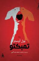 Timbuctú. Ediz. araba di Paul Auster edito da Almutawassit