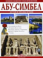 Abu Simbel, Assuan e i templi della Nubia. Ediz. russa di Giovanna Magi edito da Bonechi