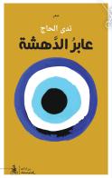 Abir aldahsha. Ediz. araba di Nada Al Haj edito da Almutawassit