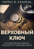 Verkhovnyy klyuch. Nauchnyy metod sozdaniya real'nosti s pomoshch'yu mysli. Ediz. russa di Charles F. Haanel edito da StreetLib