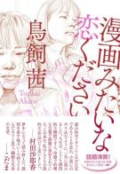 Voglio un amore da manga di Akane Torikai edito da Dynit Manga