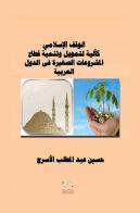 La dotazione islamica come meccanismo per il finanziamento e lo sviluppo di piccoli progetti. Ediz. araba di Hussein Elasrag, Al-Asraj Hussein Abdul-Muttalib edito da StreetLib