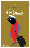 Alqubtan albariy. Ediz. araba di Abdul Rahim Al Khassar edito da Almutawassit