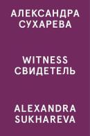 Alexandra Sukhareva. Witness. Ediz. inglese e russa edito da Mousse Magazine & Publishing