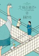 The concierge at Hokkyoku Department Store. Ediz. italiana vol.2 di Tsuchika Nishimura edito da Dynit Manga