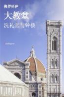 Duomo, battistero, campanile. Ediz. cinese di Gabriella Di Cagno edito da Mandragora