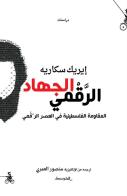 Digital Djihad. Ediz. araba di Erik Skare edito da Almutawassit
