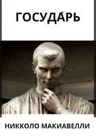 Il principe. Ediz. russa di Niccolò Machiavelli edito da StreetLib
