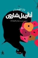 Ana Ariel Sharon. Ediz. araba di Yara Al Ghadban edito da Almutawassit