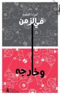 Fi Alzaman Wa Kharijah di Lamia Mokaddam edito da Almutawassit