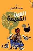 Alàin Alqadima di Mohammed Al Achaâri edito da Almutawassit