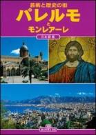 Palermo e Monreale. Ediz. giapponese di Patrizia Fabbri edito da Bonechi