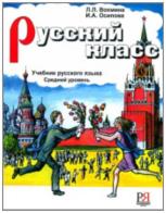 Russkij klass. srednij uroven' + cd. Per le Scuole superiori di L. Vochmina edito da Russkij jazyk mosca